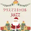 クリスマスソング ピアノ Master - クリスマスキャロル - 定番メドレー, ロマンチックなクリスマスデート背景音楽